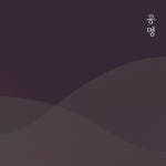 I Know (Prod.By J.JIN)/공명 - 벅스 I Know (Prod.By J.JIN) / 공명