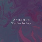 날 자녀라 하시네 (Who You Say I Am)/예람워십 - 벅스 날 자녀라 하시네 (Who You Say I Am) / 예람워십