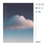 예배 할 이유/장병석 - 벅스 예배 할 이유 / 장병석