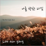 내안의 나에게 - 벅스 내안의 나에게 / 이은강