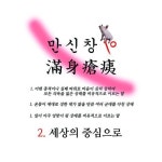 만신창이 - 벅스 만신창이 / 돼지