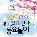 하하호호 재미있는 동요놀이 - 벅스 하하호호 재미있는 동요놀이 / 기쁜우리합창단