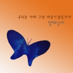 우리는 아마 그런 마음이었을 거야 - 벅스 우리는 아마 그런 마음이었을 거야 / 릴리모닝스타, 강현민