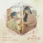 화양연화 - 삶이 꽃이 되는 순간 OST Part 2 - 벅스 화양연화 - 삶이 꽃이 되는 순간 OST Part 2 / 영재 (YOUNGJAE), 최정윤