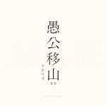 우공이산 (愚公移山) - 벅스 우공이산 (愚公移山) / 올담