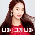 그게 나야/나야(NAYA) - 벅스 그게 나야 / 나야(NAYA)