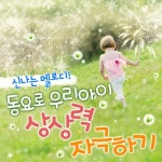 신나는 멜로디! 동요로 우리아이 상상력 자극하기 - 벅스 신나는 멜로디! 동요로 우리아이 상상력 자극하기 / 기쁜우리합창단