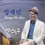 백년친구 (MR)/양세민 - 벅스 백년친구 (MR) / 양세민