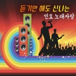 듣기만 해도 신나는 민요노래자랑 - 벅스 듣기만 해도 신나는 민요노래자랑 / 청춘 시니어즈