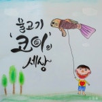 물고기 코이의 세상 (World Of Koi)/신동율(SHIN DONG YUL) - 벅스 물고기 코이의 세상 (World Of Koi) / 신동율(SHIN DONG YUL)