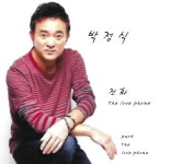 전화 - 벅스 전화 / 박정식