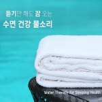 수면 건강 스파탕 물소리 듣기만 해도 잠 오는 깊은 잠 델타파 1~4hz... 건강 스파탕 물소리 듣기만 해도 잠 오는 깊은 잠 델타파 1~4hz 생성... 