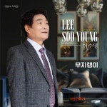 말리지마라 (MR)/이수영 - 벅스 말리지마라 (MR) / 이수영
