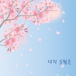 너의 5월은/임진선 - 벅스 너의 5월은 / 임진선