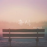 휴식 (feat. 정고운)/Mu.K - 벅스 휴식 (feat. 정고운) / Mu.K