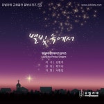 유난히 빛난 그 별/유빌라테 프레이즈 싱어즈 (Jubilate Praise Singers) - 벅스 유난히 빛난 그 별 / 유빌라테 프레이즈 싱어즈... 