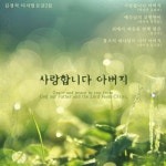 사랑합니다 아버지 - 벅스 사랑합니다 아버지 / 김경석