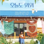 오늘도 위위/노형우 - 벅스 오늘도 위위 / 노형우