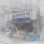 소영이네 생선가게 - 벅스 소영이네 생선가게 / 홍반장