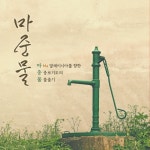 마중물 - 벅스 마중물 / 마중물