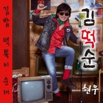 김떡순 (MR)/현우 - 벅스 김떡순 (MR) / 현우