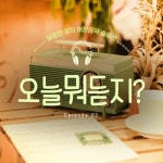 오늘 뭐 듣지? Ep. 2 - 벅스 오늘 뭐 듣지? Ep. 2 / 달콤한꿈