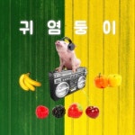 귀염둥이 - 벅스 귀염둥이 / 돼지