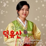 덕유산 (Inst.)/당연희 - 벅스 덕유산 (Inst.) / 당연희