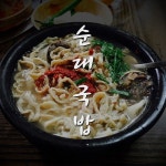 순대국밥 (Inst.)/괴정동부루스 - 벅스 순대국밥 (Inst.) / 괴정동부루스