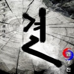 결 (아쟁연주곡)/권상진 - 벅스 결 (아쟁연주곡) / 권상진