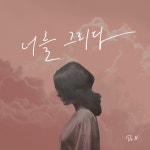 너를 그리다 - 벅스 너를 그리다 / 디엔 (De.N)