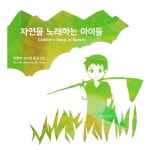 자연을 노래하는 아이들 - 벅스 자연을 노래하는 아이들 / 박향아