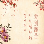 꽃이 피고 지는 일처럼 (愛別離苦) - 벅스 꽃이 피고 지는 일처럼 (愛別離苦) / 로단테