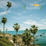 그 시절, 우리의 바다/7PM - 벅스 그 시절, 우리의 바다 / 7PM
