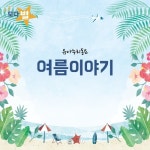 유아누리동요 여름이야기 - 벅스 유아누리동요 여름이야기 / 모다별