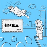 횡단보도/방민수 - 벅스 횡단보도 / 방민수