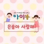 은송아 사랑해 - 벅스 은송아 사랑해 / 아이송