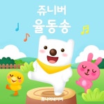 쥬니버 율동송 - 벅스 쥬니버 율동송 / 쥬니버
