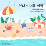 신나는 여름 여행 (Feat. 여명원, 이호준, 주현서, 여정현)/마리샘 - 벅스 신나는 여름 여행 (Feat. 여명원, 이호준, 주현서, 여정현) / 마리샘