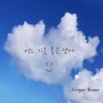 어느 기분 좋은 날에/Ginger Brown - 벅스 어느 기분 좋은 날에 / Ginger Brown