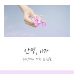 안녕 아가 - 벅스 안녕 아가 / 앙찌네가족