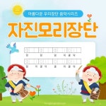 자진모리 장단음악/봉봉키즈뮤직 - 벅스 자진모리 장단음악 / 봉봉키즈뮤직