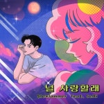 널 사랑할래 - 벅스 널 사랑할래 / $lowJammer (슬로재머)