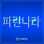 파란나라/가세연 - 벅스 파란나라 / 가세연