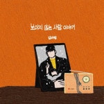 보이지 않는 사람 이야기/김바람 - 벅스 보이지 않는 사람 이야기 / 김바람