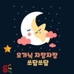 오가닉 자장자장 쓰담쓰담 - 벅스 오가닉 자장자장 쓰담쓰담 / 씽씽송(SingSingSong)