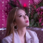 네가 없는 밤 (My Blue Moon) - 벅스 네가 없는 밤 (My Blue Moon) / Aalia(알리아)