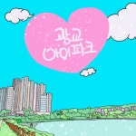 광교 아이파크 (inst.)/예쁜하루(A pretty day) - 벅스 광교 아이파크 (inst.) / 예쁜하루(A pretty day)