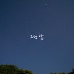 좋았던 기억은 잊지 못할 추억으로 (Vocal. 성희)/Eben(에벤) - 벅스 좋았던 기억은 잊지 못할 추억으로 (Vocal. 성희) / Eben(에벤)