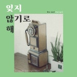 잊지 않기로 해 - 벅스 잊지 않기로 해 / 플로어스 (flor.us)